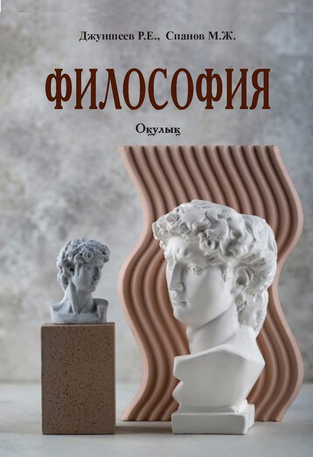 Философия. Оқулық