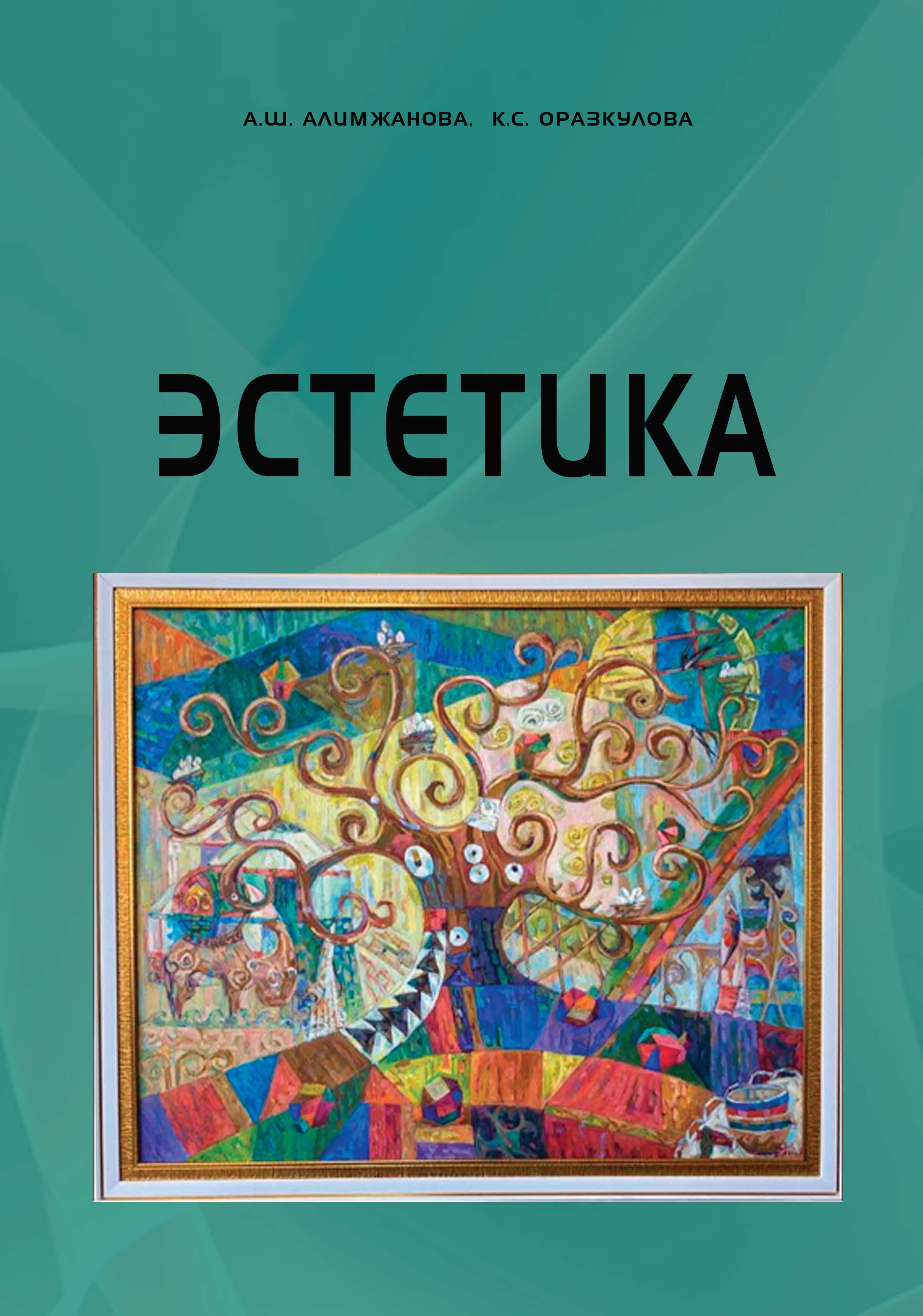 Эстетика: Жоғары және орта оқу орындарына арналған оқу құралы