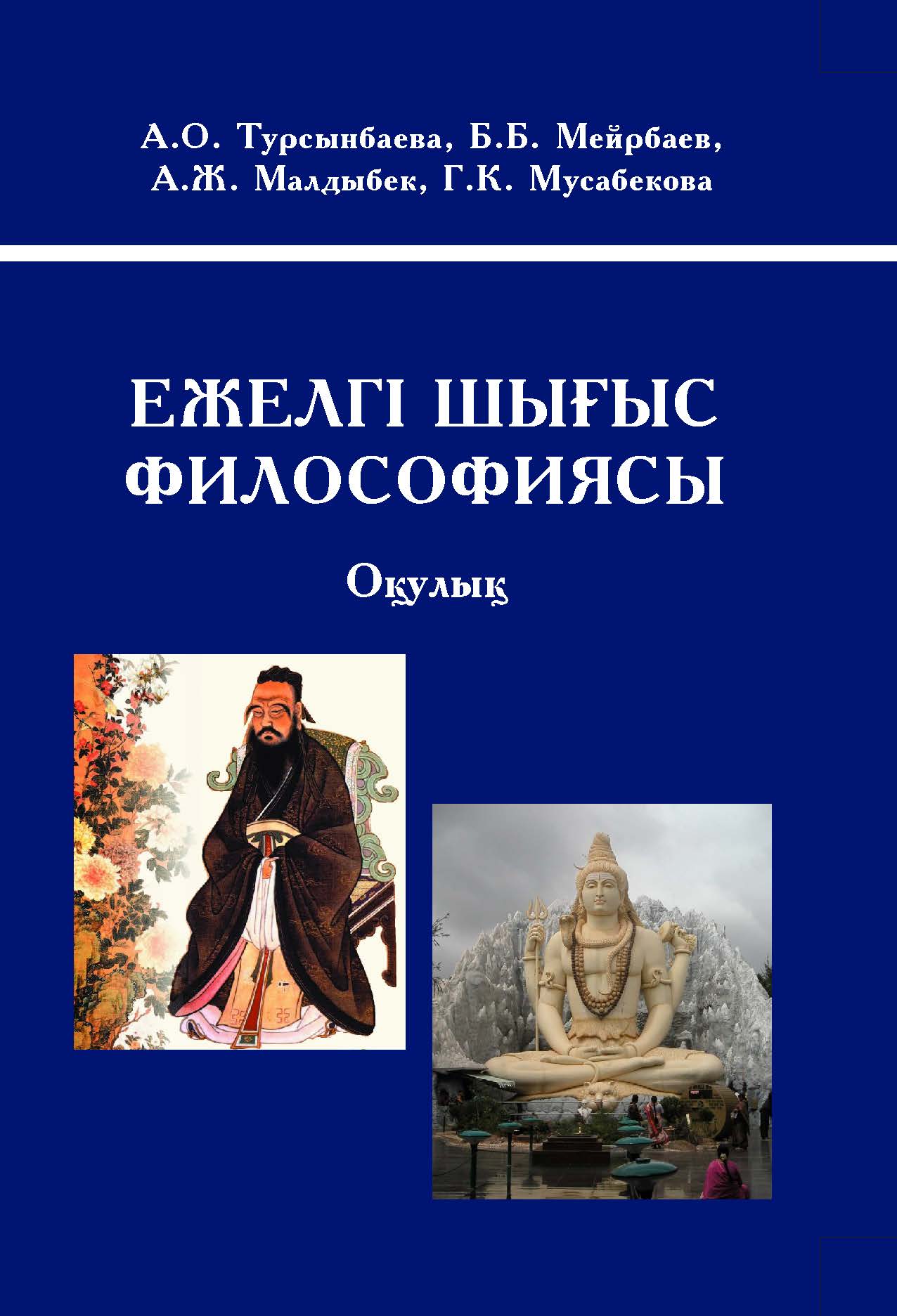 ЕЖЕЛГІ ШЫҒЫС ФИЛОСОФИЯСЫ
(құрылымдық сызбалар мен кестелер)
Оқулық