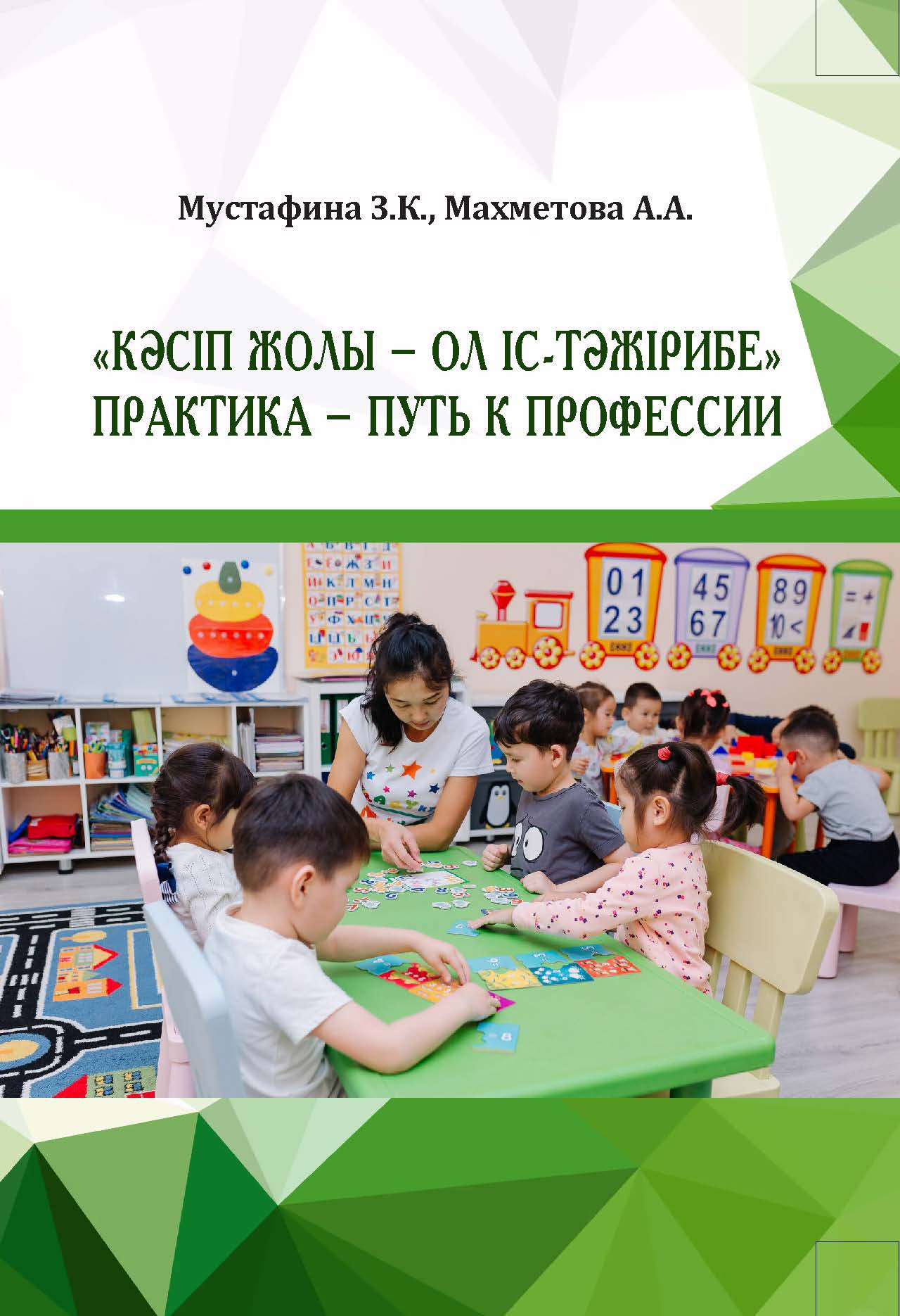              "Кәсіп жолы - ол іс-тәжірибе"              Педагогикалық іс-тәжірибе              "Практика - путь к профессии".  Методическое пособие