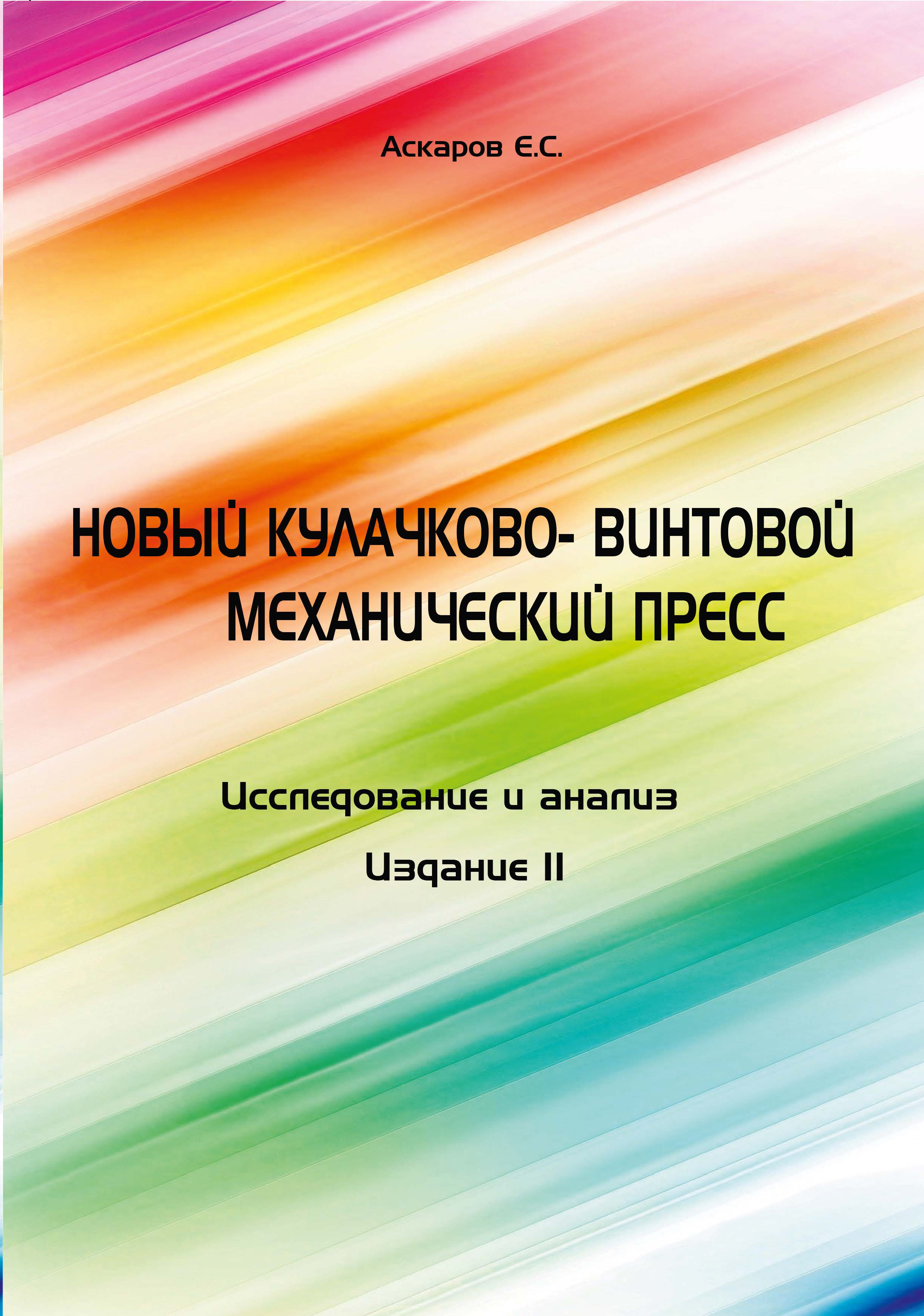НОВЫЙ КУЛАЧКОВО- ВИНТОВОЙ
МЕХАНИЧЕСКИЙ ПРЕСС.
Исследование и анализ
Монография издание 2