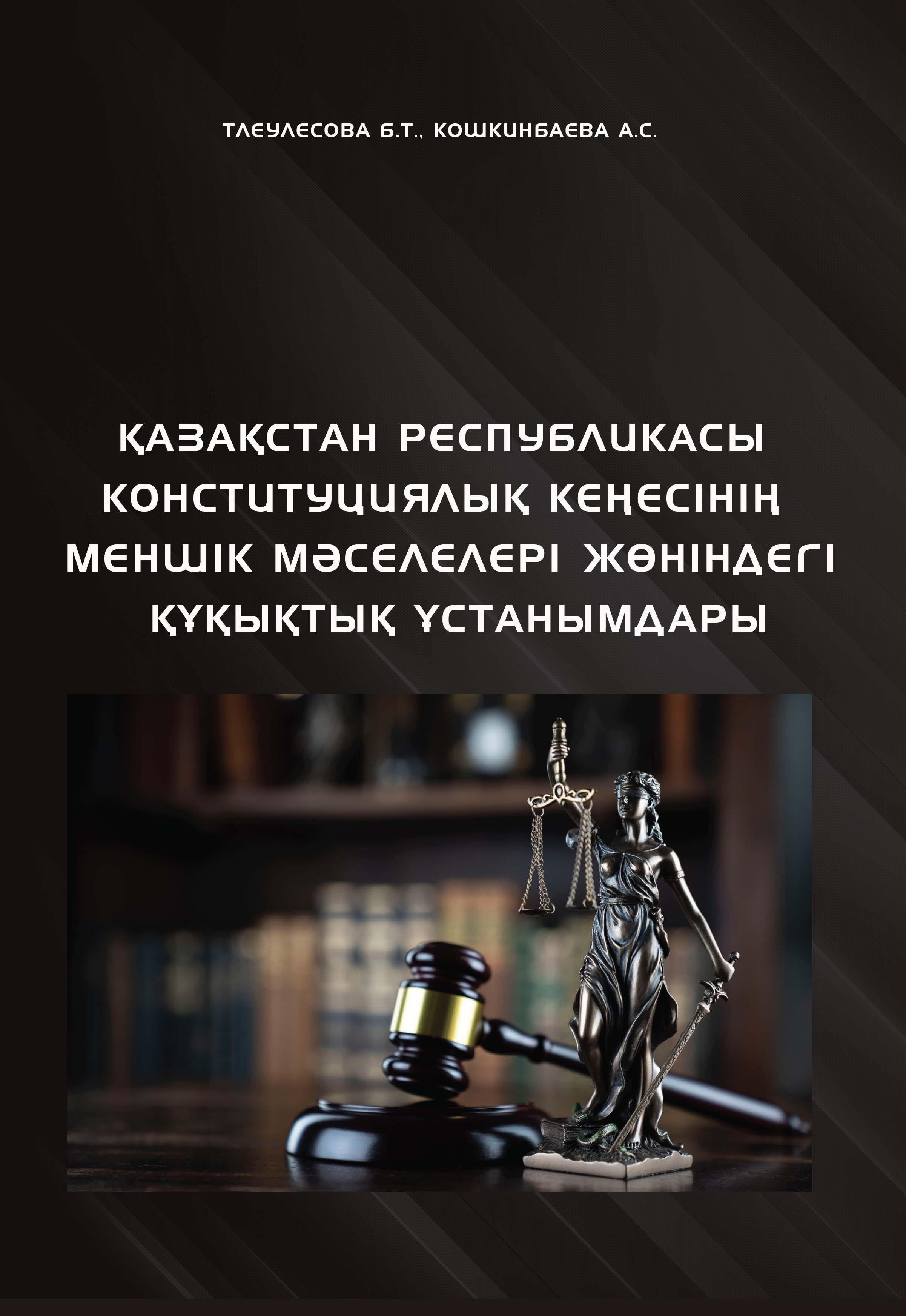 Қазақстан Республикасы Конституциялық кеңесінің меншік мәселелері жөніндегі құқықтық ұстанымдары