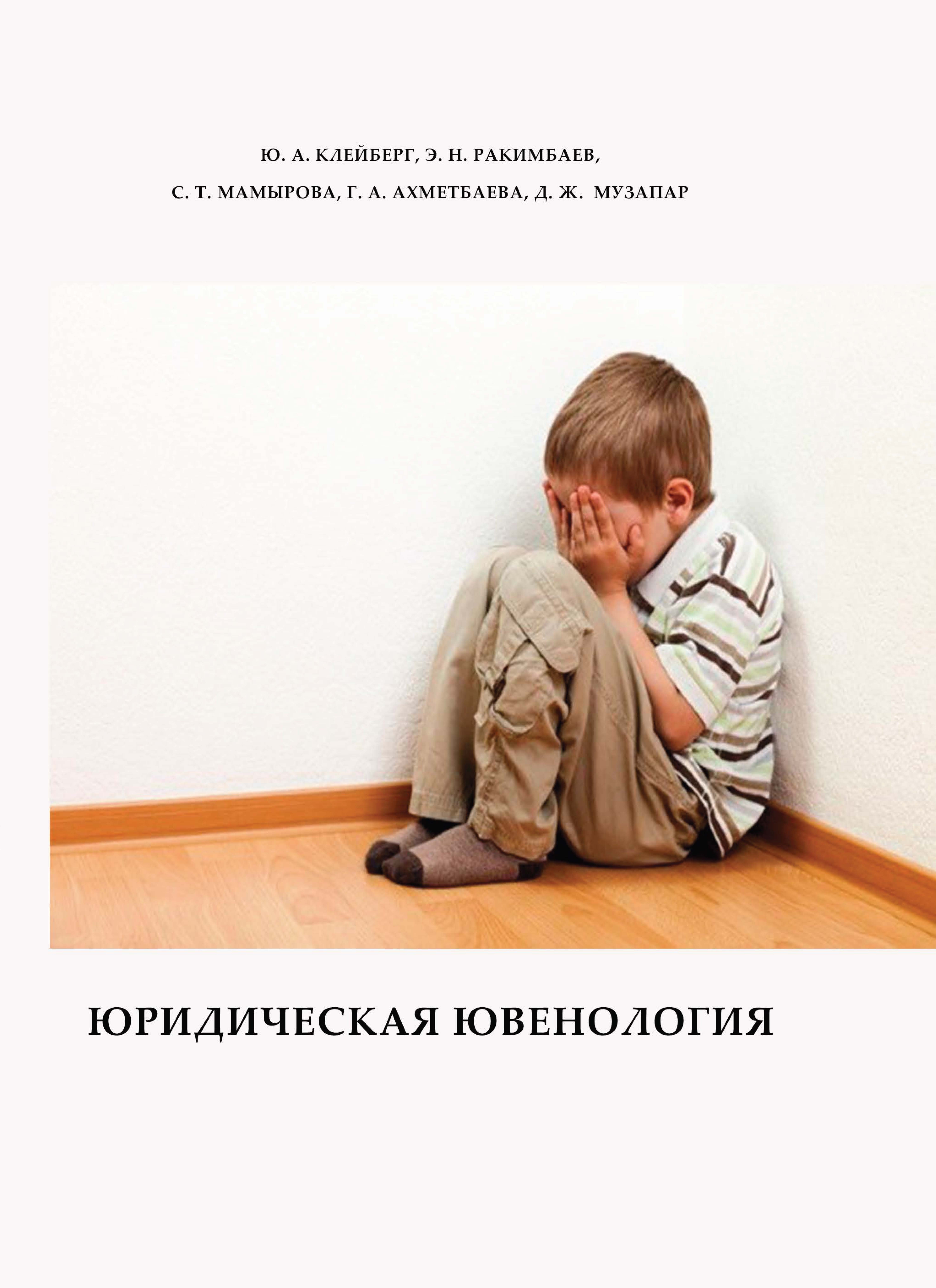 Юридическая ювенология: Учебник. – 2-е изд.
