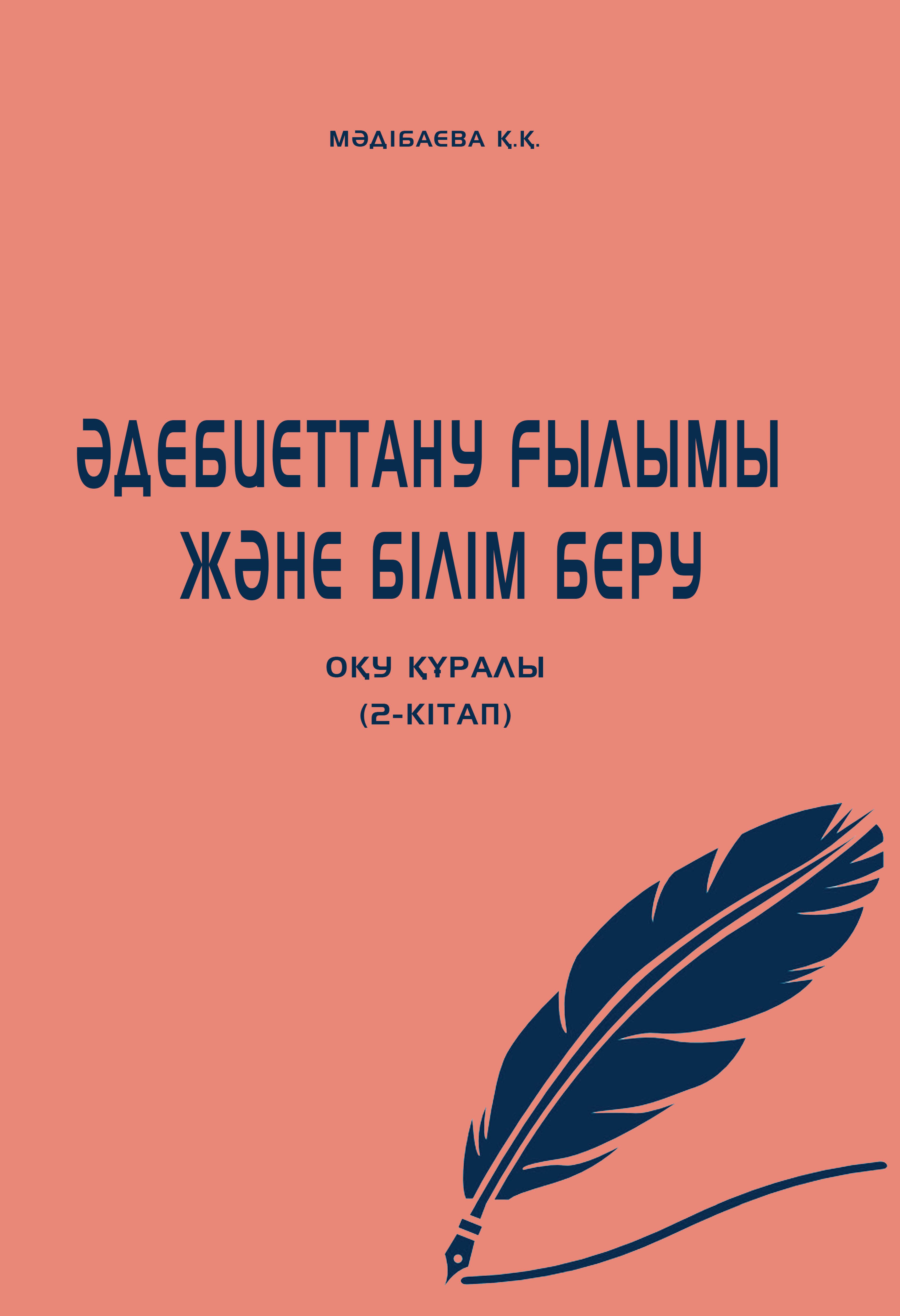 Әдебиеттану ғылымы және білім беру. Оқу құралы. Екінші кітап.